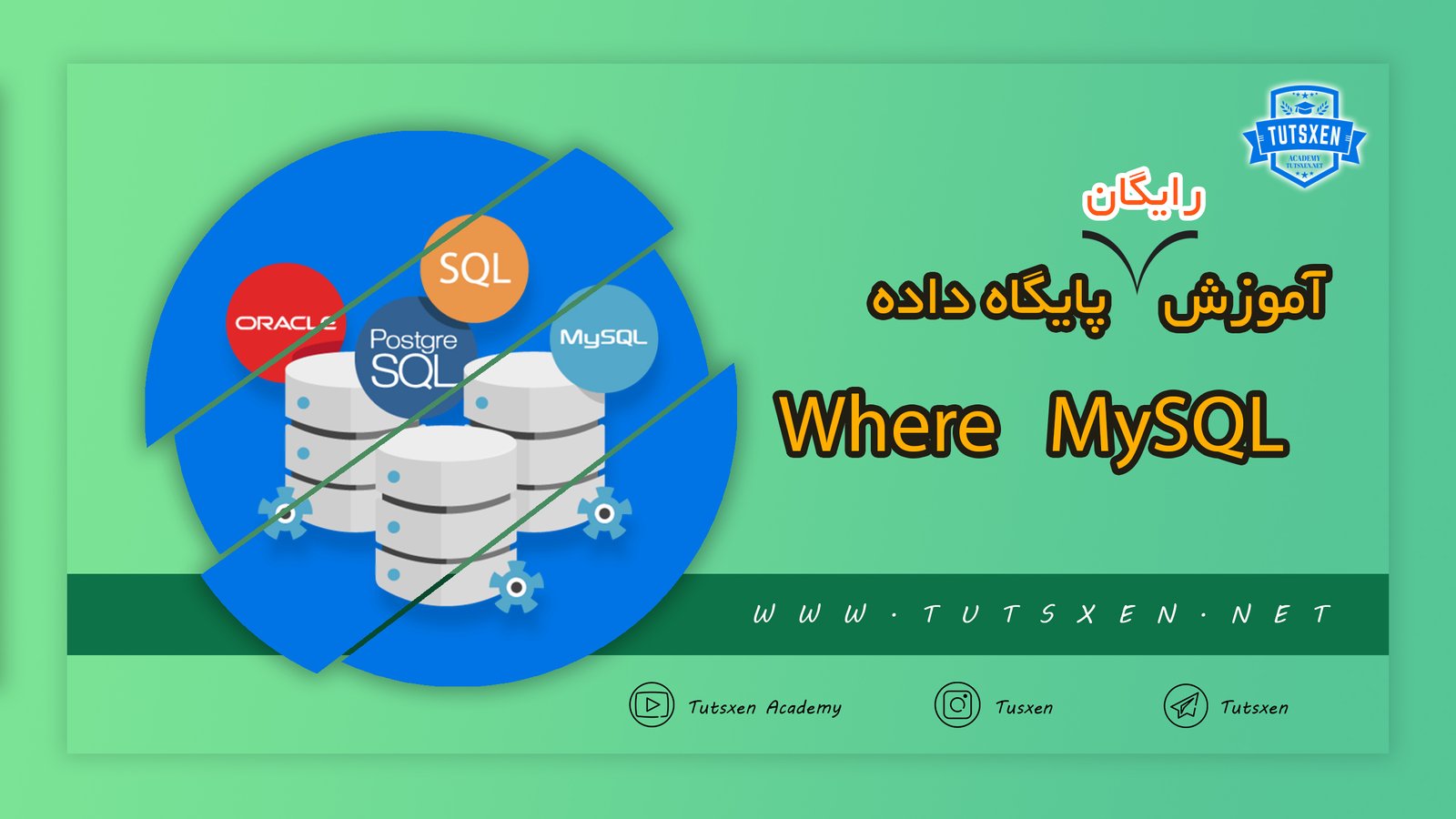 WHERE در MySQL