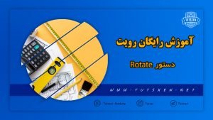 دستور rotate در رویت