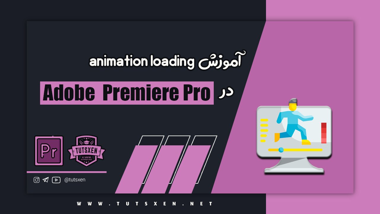 آموزش animation loading در پریمیر