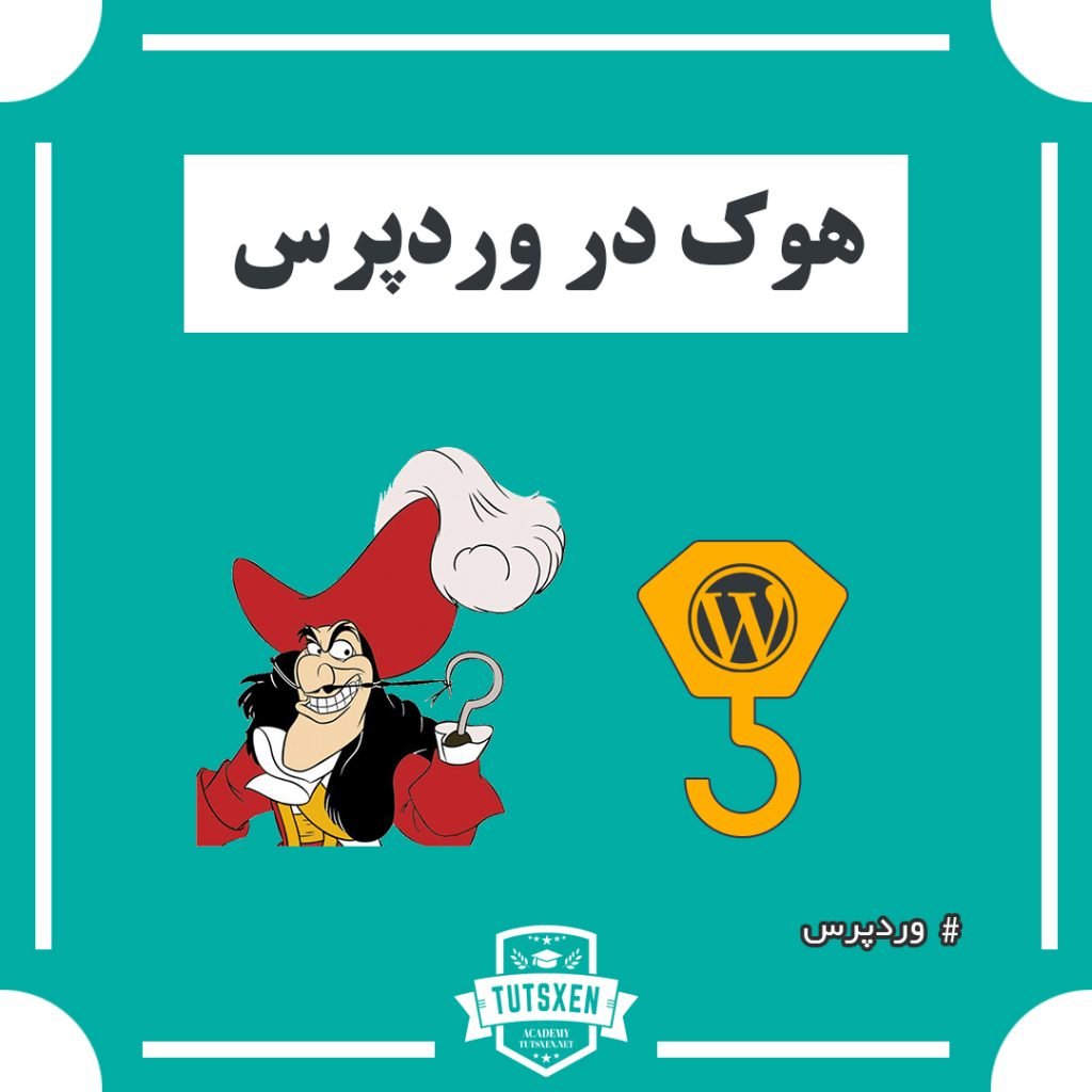 هوک در وردپرس