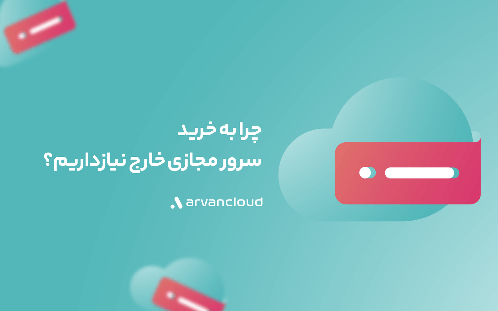 چرا به خرید سرور مجازی خارج نیازداریم؟