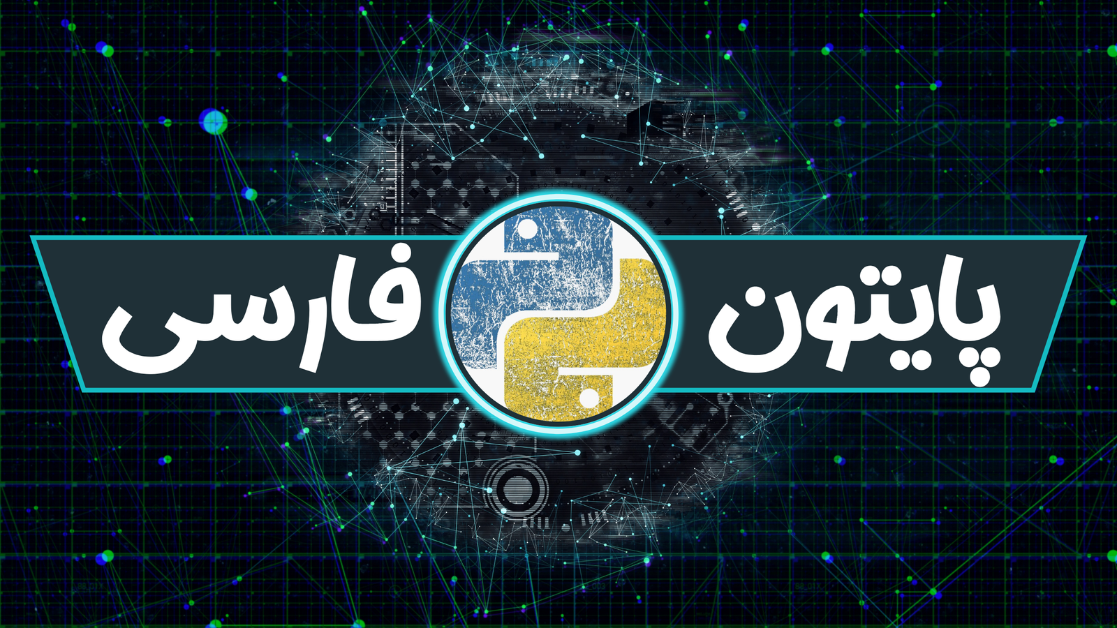 دوره پایتون فارسی