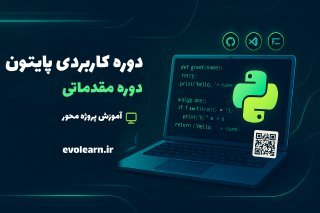 دروه پایتون ایوولرن