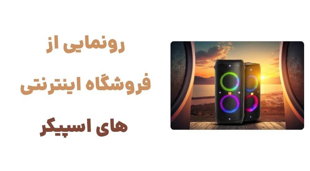 رونمایی از وبسایت‌های اسپیکر، فروشگاه آنلاین اسپیکر