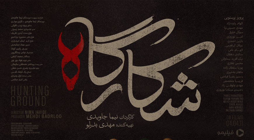 “شکارگاه” از فیلیمو ; وقتی تاریخ رازآلود می شود