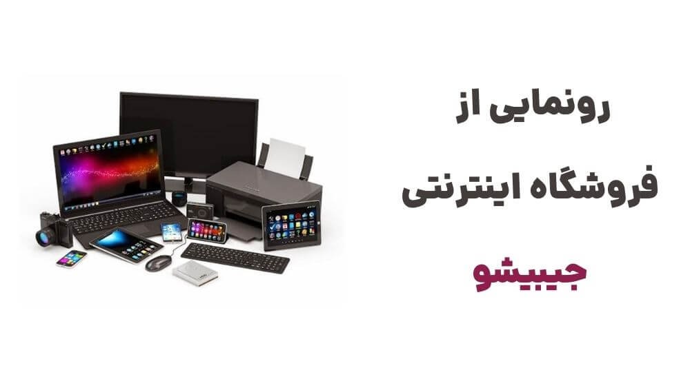جیبیشو: دریچه‌ای نو به دنیای کالاهای دیجیتال