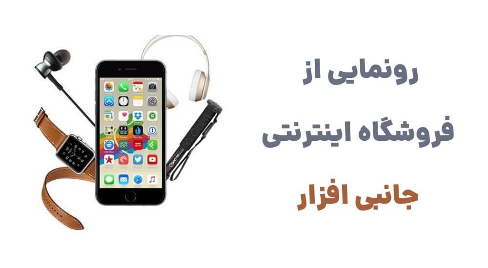 رونمایی از وبسایت جانبی افزار، مرجع جامع برای خرید انواع کالای دیجیتال، اکسسوری موبایل و کامپیوتر