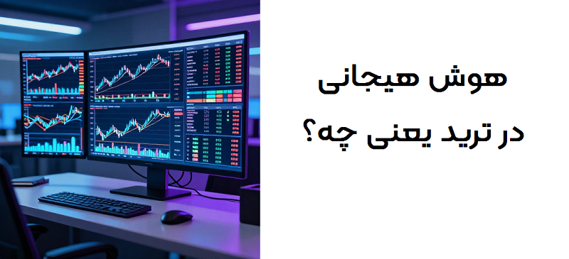 هوش هیجانی در ترید چیست؟ راهنمای کنترل احساسات و تصمیمگیری بهتر در ترید