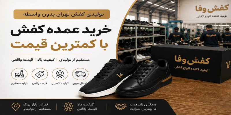 خرید کفش مستقیم بدون واسطه
