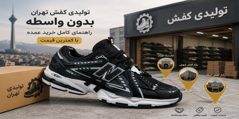 تولیدی کفش تهران بدون واسطه