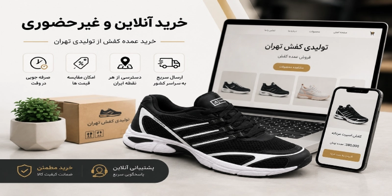 خرید آنلاین کفش عمده بدون واسطه