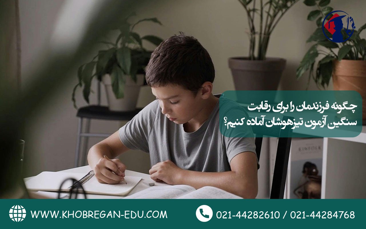 چگونه فرزندمان را برای رقابت سنگین آزمون تیزهوشان آماده کنیم؟