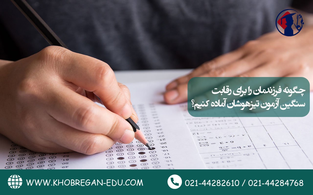 چگونه فرزندمان را برای رقابت سنگین آزمون تیزهوشان آماده کنیم؟