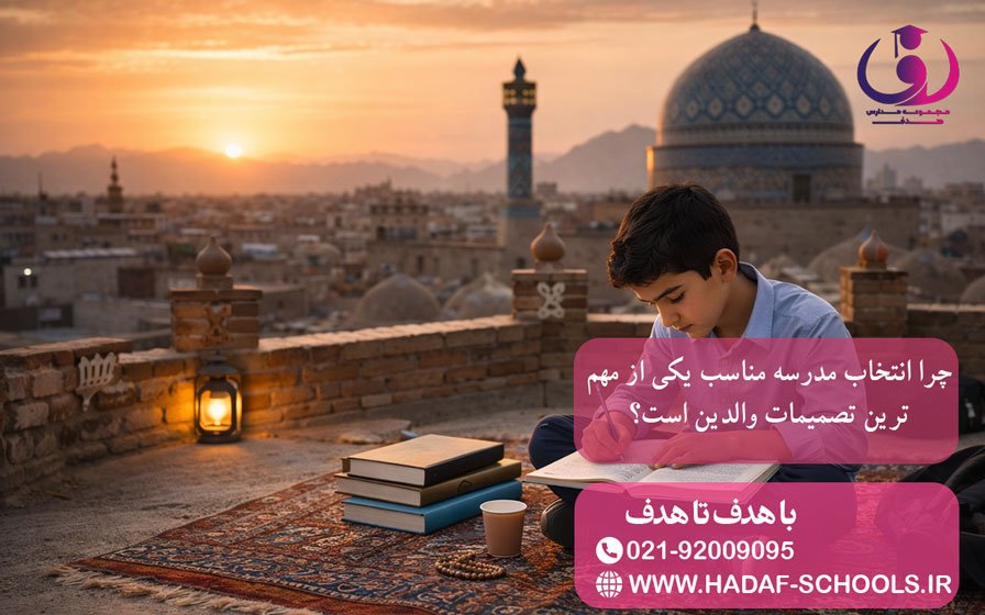 چرا انتخاب مدرسه مناسب یکی از مهمترین تصمیمات والدین است؟