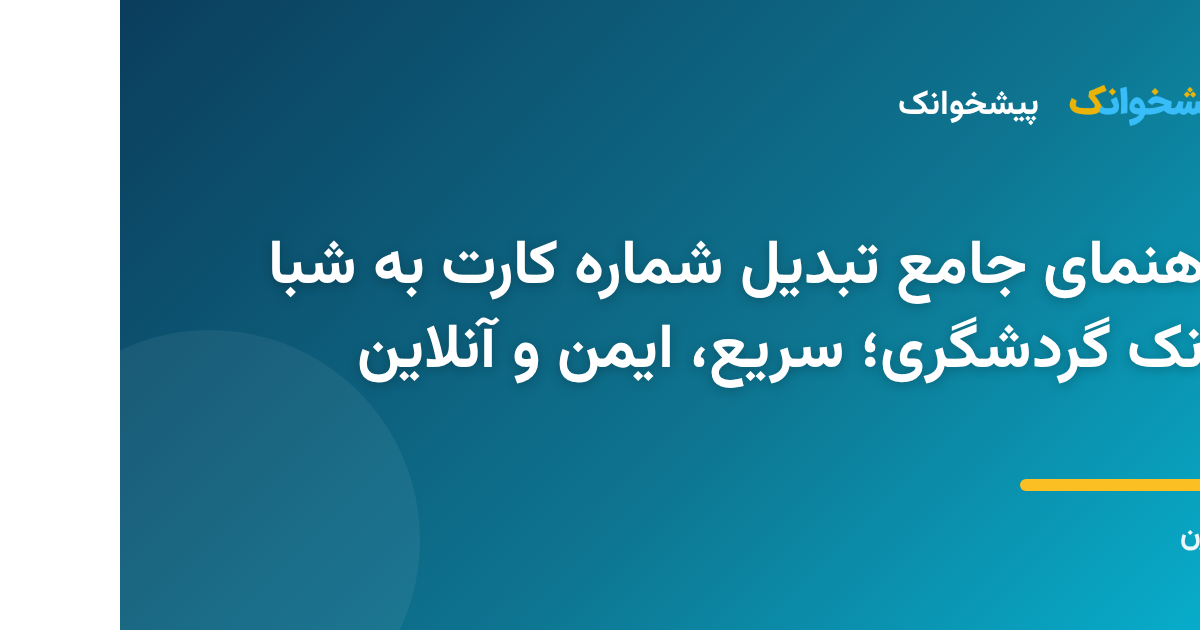 راهنمای جامع تبدیل شماره کارت به شبا بانک گردشگری؛ سریع، ایمن و آنلاین