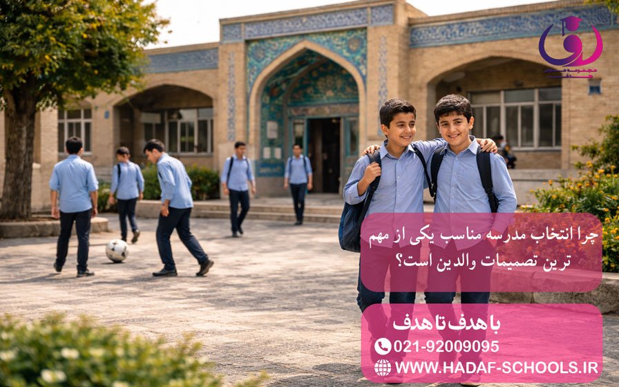 چرا انتخاب مدرسه مناسب یکی از مهمترین تصمیمات والدین است؟