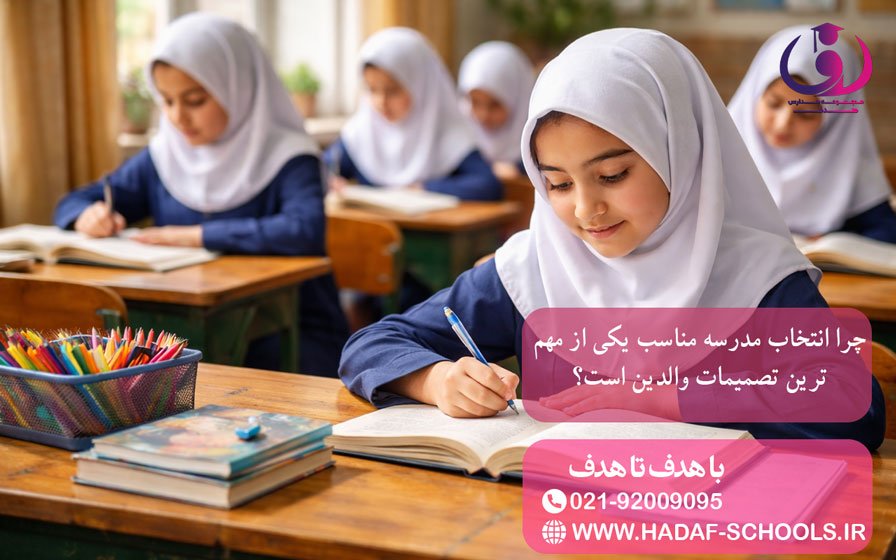 چرا انتخاب مدرسه مناسب یکی از مهمترین تصمیمات والدین است؟