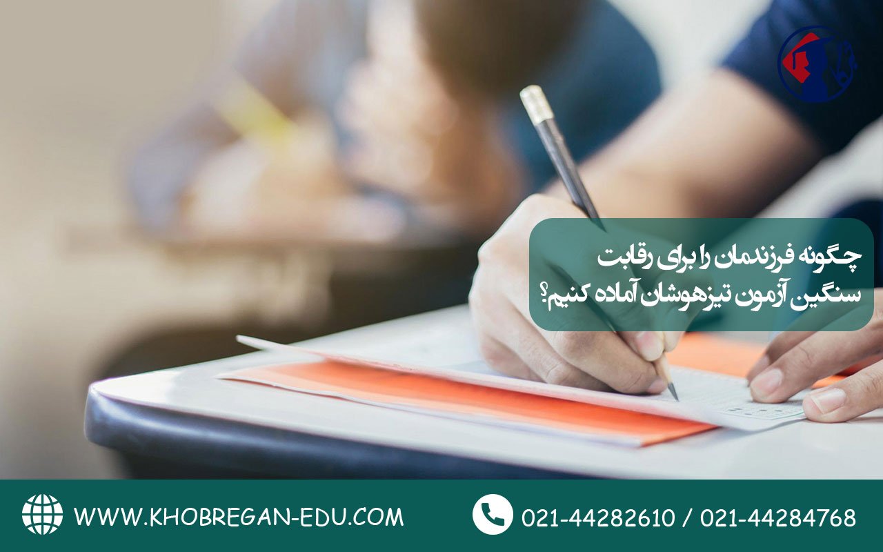 چگونه فرزندمان را برای رقابت سنگین آزمون تیزهوشان آماده کنیم؟