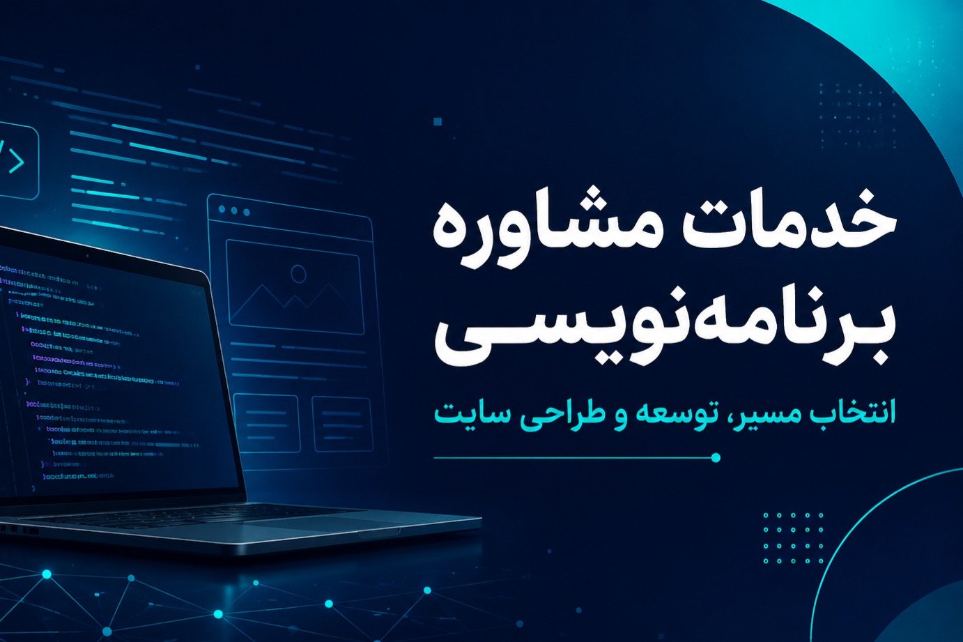 خدمات مشاوره برنامه نویسی؛ از انتخاب مسیر تا اجرای پروژه حرفهای