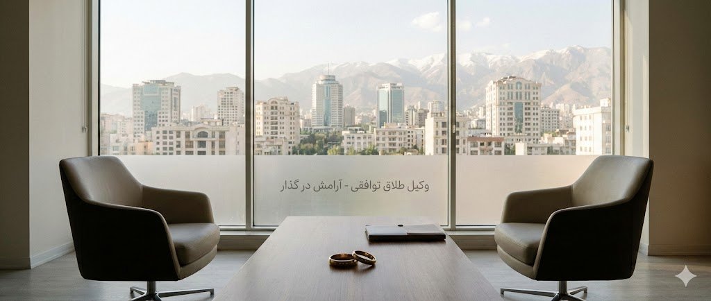 هزینه وکیل برای طلاق توافقی در سال 1405 ایران چقدر است؟